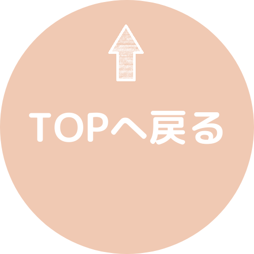 TOPへ戻る